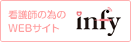 看護師のためのWEBサイト　infy