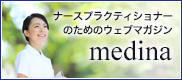 ナースプラクティショナーのためのウェブマガジン　メディーナ