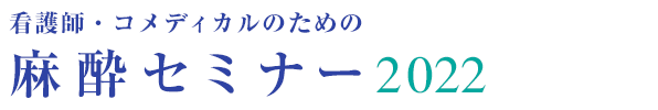 看護師・コメディカルのための麻酔セミナー2022