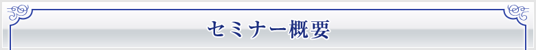 セミナー概要